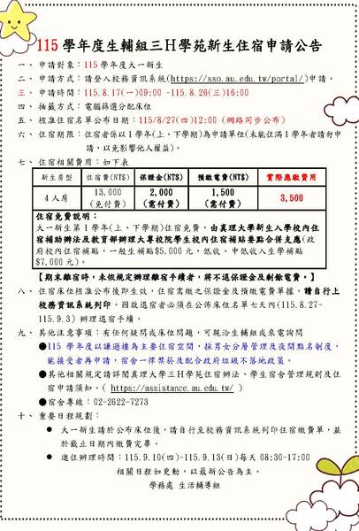 115學年度新生住宿申請公告圖片