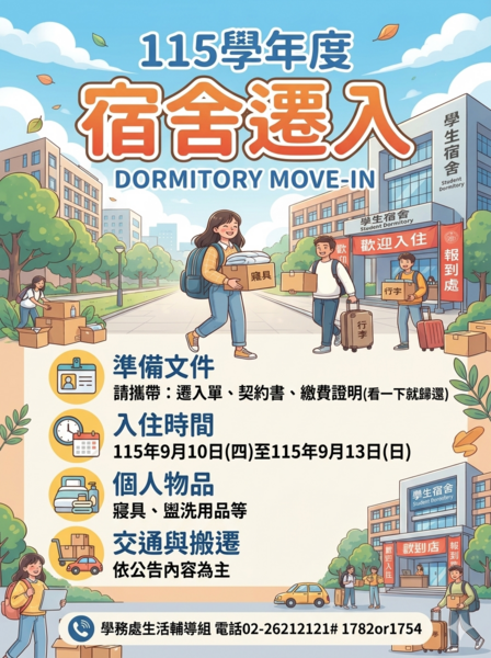 115學年度住宿遷入公告圖片