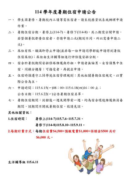 114學年度暑期住宿申請公告圖片