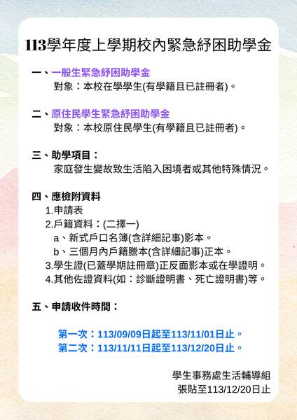 112學年度第2學期第一次校內緊急紓困金申請公告