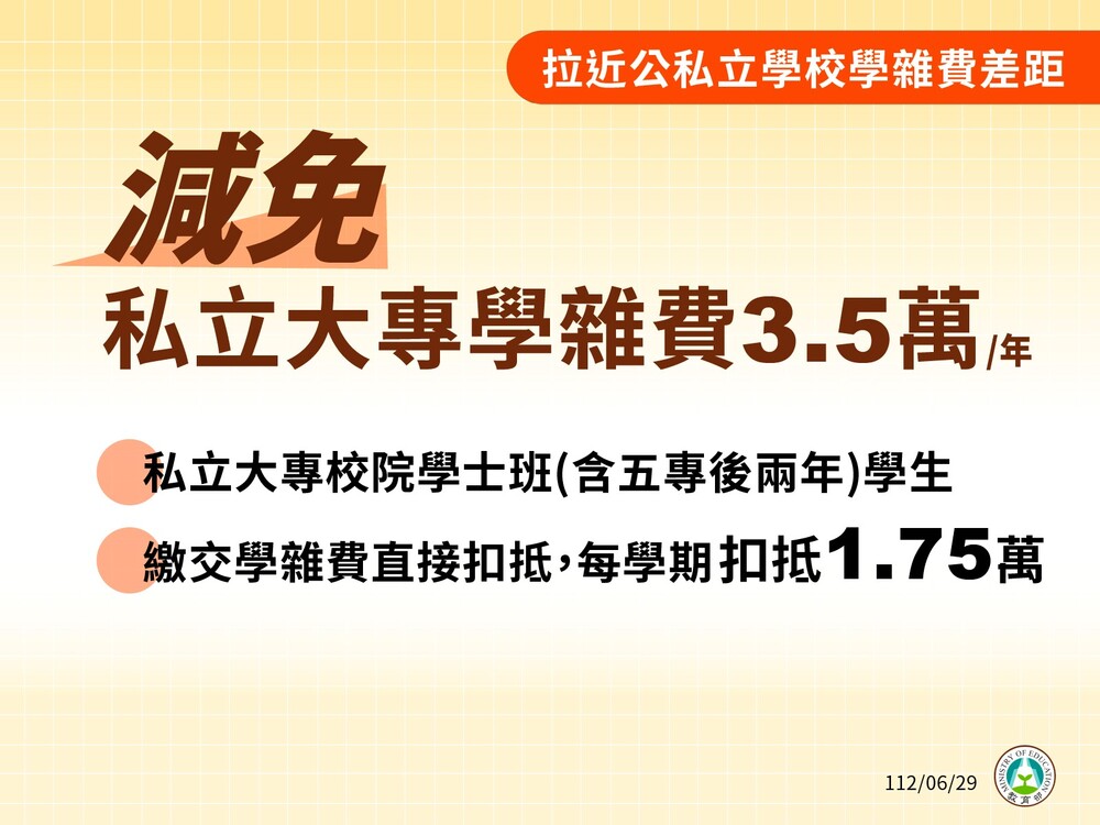 拉近公私立學校學雜費差距說明
