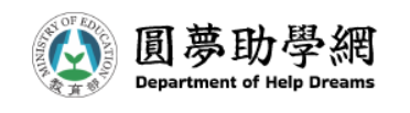 圓夢助學網(另開新視窗)