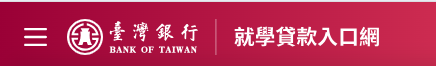 臺灣銀行就學貸款入口(另開新視窗)