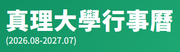 真理大學行事曆(另開新視窗)